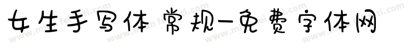 女生手写体 常规字体转换